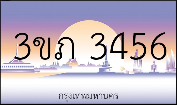 3ขภ 3456